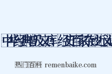 中华经典普及文库：经史百家杂钞近义词是什么意思的图片